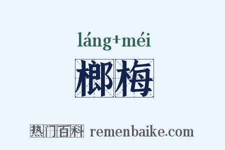 榔梅是什么意思的图片